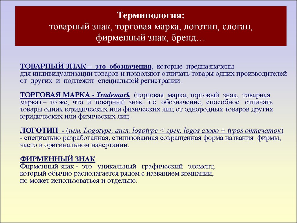 Чем отличается знак. Торговая марка и бренд разница. Бренд и товарный знак отличия. Бренд торговая марка и товарный знак. Товарный знак и торговая марка разница.