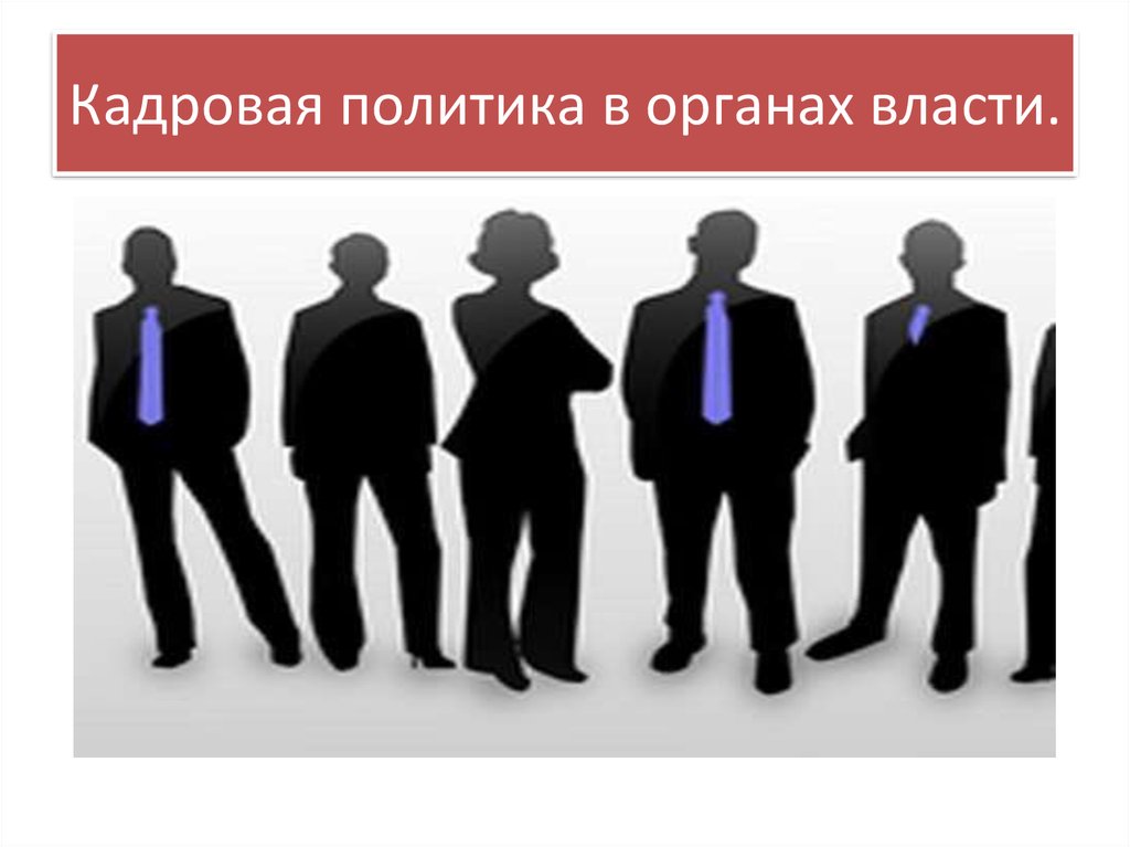 Кадров и т д. Кадровая политика. Государственная кадровая политика. Кадровая политика государственного органа. Кадровая политика картинки.