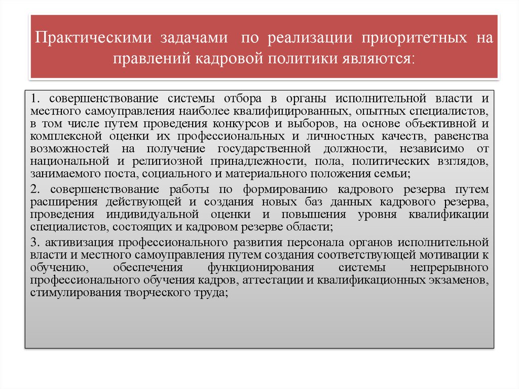 Реализации приоритетных. Кадровые данные. Основы кадровой политики практическое задание. Что не является приоритетным направление кадровой политики. Решение практических задач в кадровом резерве.