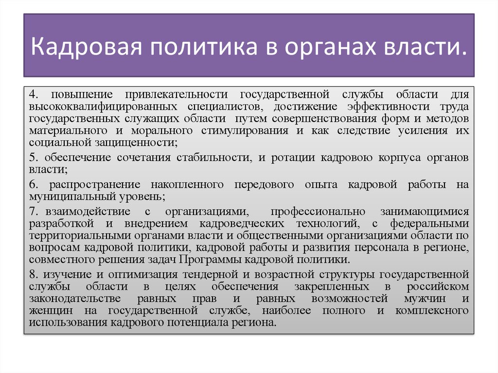 Кадровая служба кадровая политика. Кадровая политика в органах власти. Принципы кадровой политики на государственной службе. Кадровая работа в системе государственной службы.