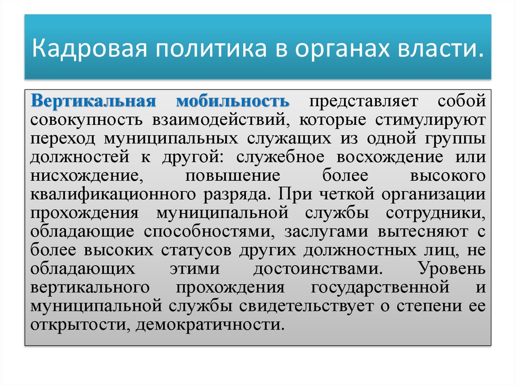 Политика орган. Кадровая политика. Кадровая политика государственного органа. Кадровая политика представляет собой. Государственной кадровой политики в органах власти.