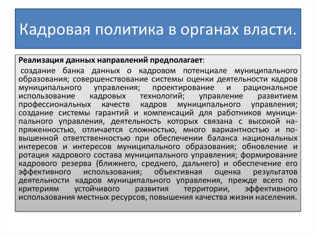 Кадровое направление. Кадровая политика в органах власти. Кадровая политика направления. Основы для формирования кадровой политики организации. Проблемы в реализации кадровой политики в компании.