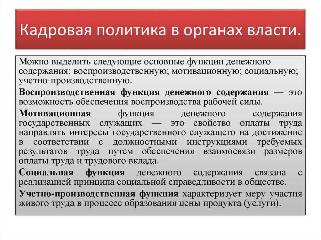 Кадровая работа органов государственной власти. Кадровая политика. Государственная кадровая политика. Кадровая политика государственного органа. Кадровая политика в органах государственной власти.