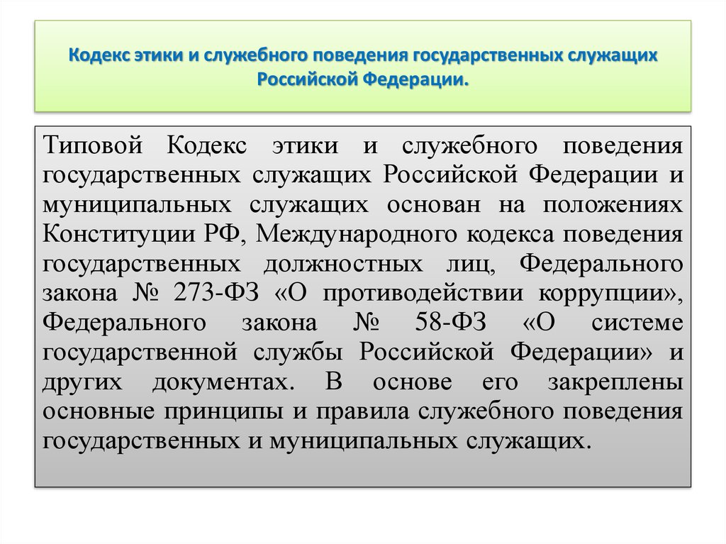 Кодексы поведения служащих. Типовой кодекс этики и служебного поведения служащих. Этический кодекс государственного служащего. Кодекс этики и служебного поведения государственного служащего. Этика служебного поведения государственных служащих.