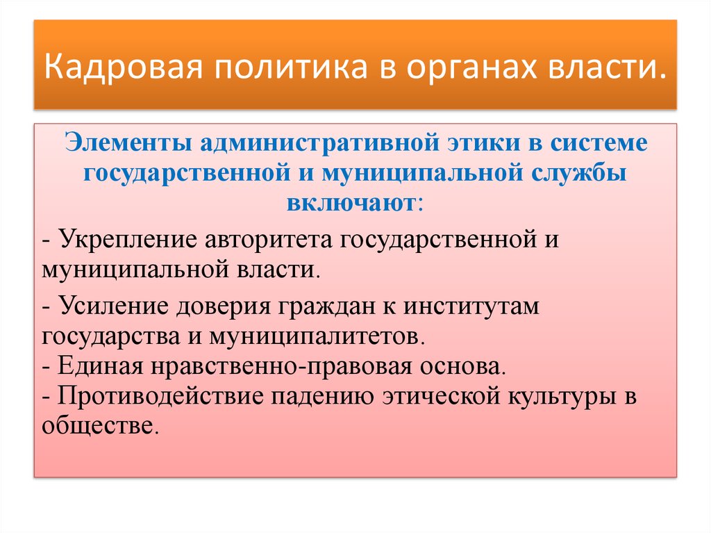 Элементы власти. Кадровая политика государственного органа. Направление кадровой работы в органах власти. Государственной кадровой политики в органах власти. Кадровая политика в системе муниципальной службы.