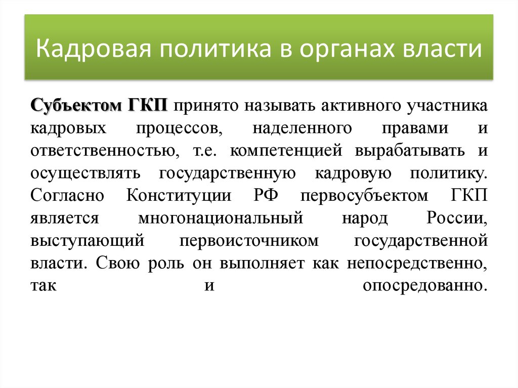 Государственная кадровая политика. Предмет государственной кадровой политики. Субъекты государственной кадровой политики. Субъект кадровой политики организации. Объектом кадровой политики организации являются.