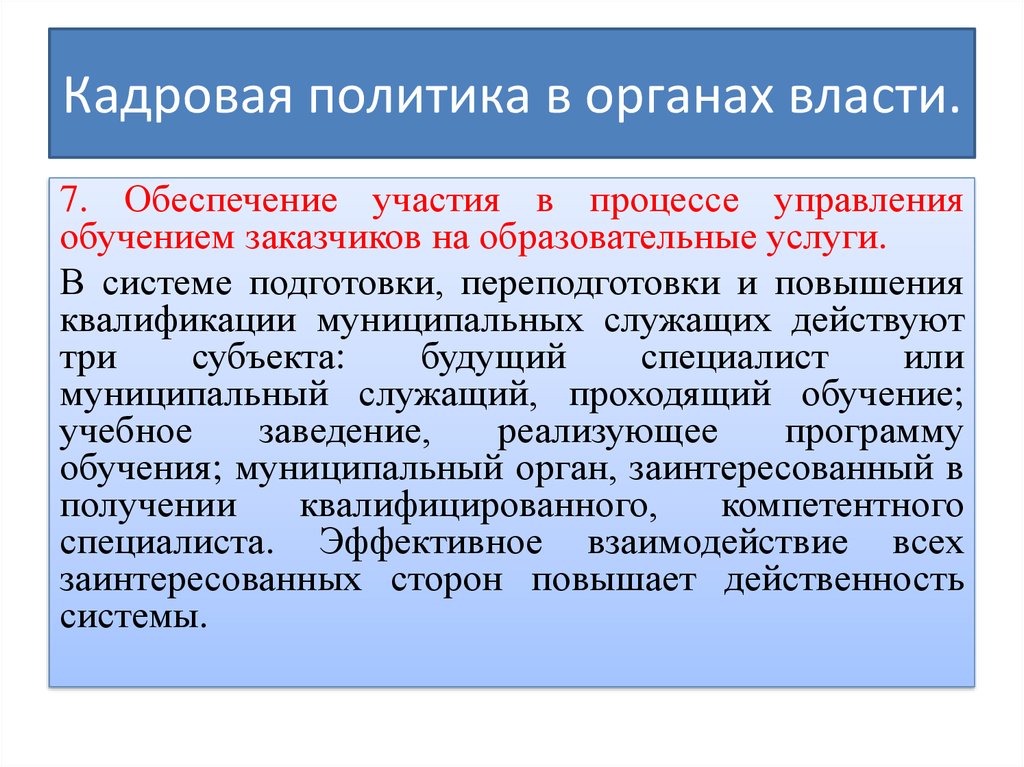 Образование государственных резервов. Государственной кадровой политики в органах власти. Стратегия кадровой политики в органах государственной власти. Положение о кадровой политике органа власти. Кадровой безопасности орган власти.