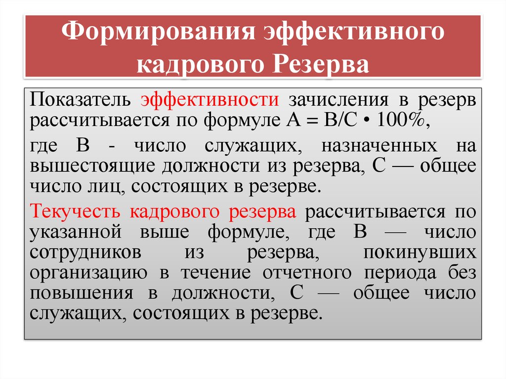 Формирование эффективной. Показатели эффективности формирования кадрового резерва. Показатели эффективности кадрового резерва персонала. Формулы эффективности кадрового резерва. Коэффициент формирования кадрового резерва рассчитывается.