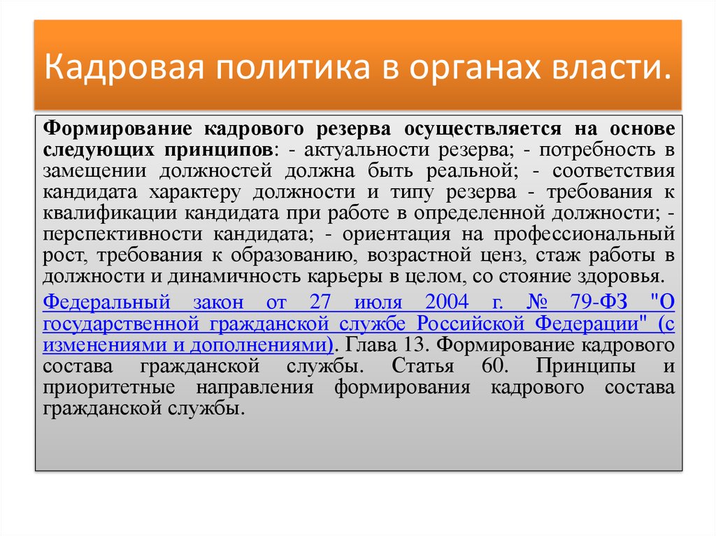 Актуальные проблемы власти. Кадровая политика в органах власти. Формирование кадрового резерва проводится на основе:. Принципы кадрового резерва актуальности резерва. Кадровая политика в органах государственной власти.