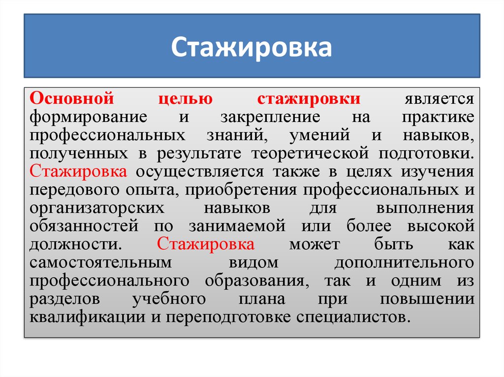 Что значит стажер. Цель стажировки. Что является целью стажировки. Цели и задачи стажировки. Цель стажировки на предприятии.