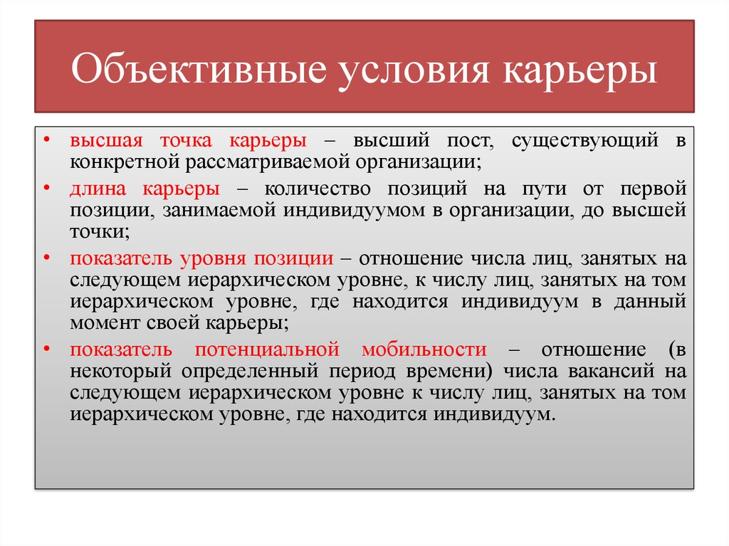 Объективные условия формирования карьеры. Объективные условия. Объективные у субъективные условия карьеры. Субъективные условия формирования карьеры.