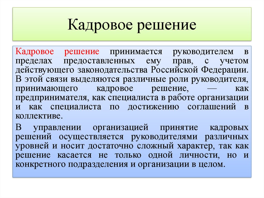 Решения принятые руководителем. Кадровые решения. Принятие кадровых решений. Основные кадровые решения в компании. Разработка и принятия кадровых решений.