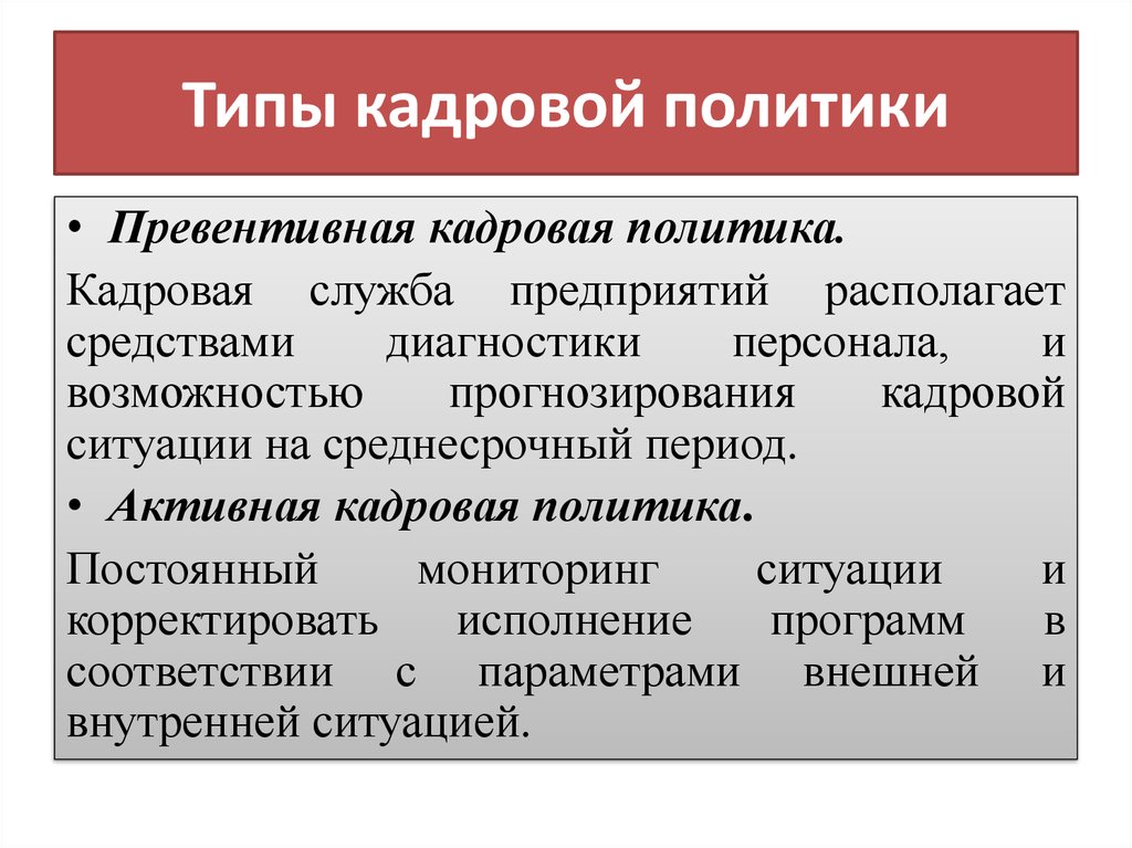 Тип кадровой. Типы кадровой политики. Превентивный Тип кадровой политики. Активная кадровая политика. Типы кадровой политики предприятия.