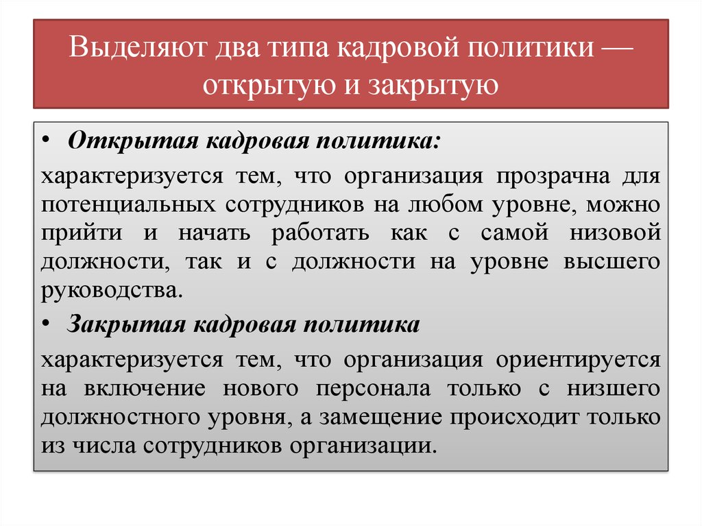 Открой политику. Открытая и закрытая кадровая политика. Открытая и закрытая кадровая политика сравнение. Открытая кадровая политика. Типы кадровой политики открытая и закрытая.