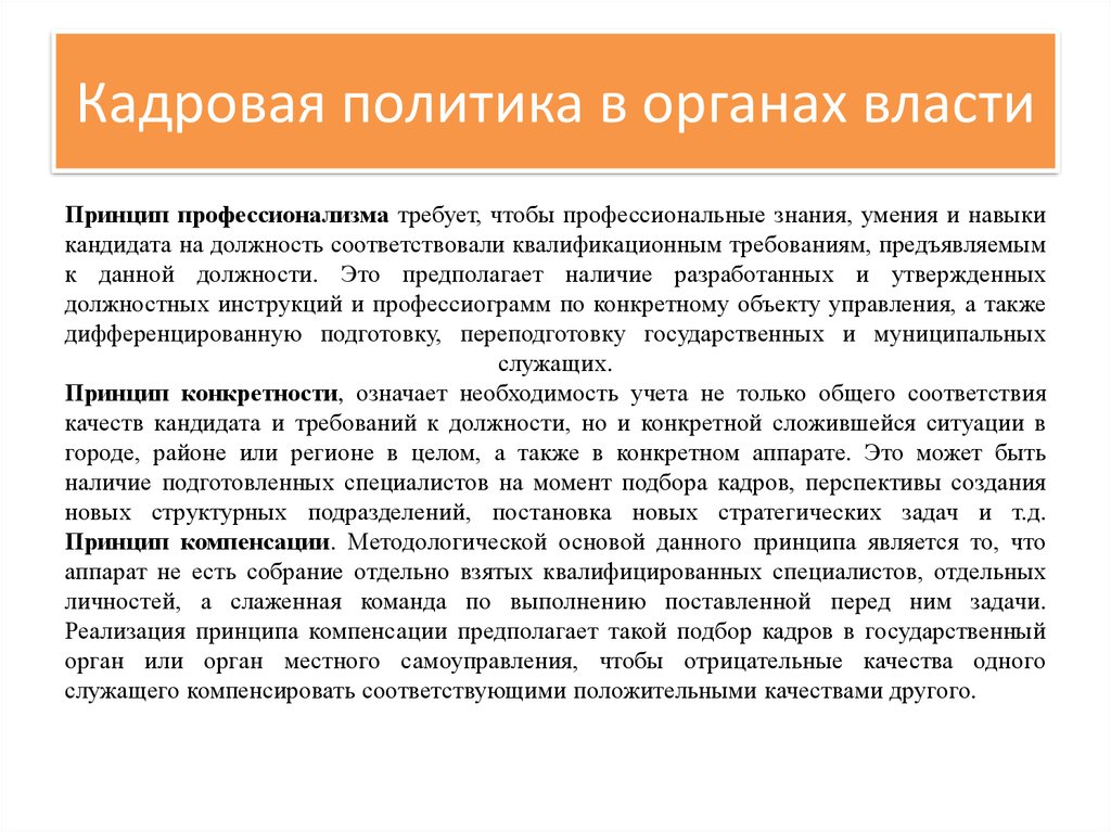 Конкретно сложившейся. Кадровый аппарат это. Подготовка кадров политиков пример. Кадровая политика гостиницы пример. Принципы кадровой политики в области отбора персонала.