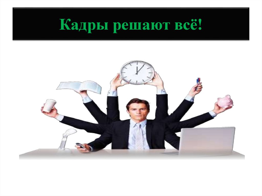 Советский отдел кадров. Кадры решают все. Кадры решают всё лозунг. Кадры решают всë. Презентация кадры решают все.