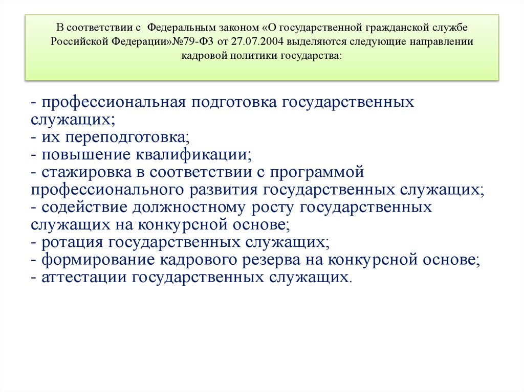 Федеральный закон 2004. 79-ФЗ от 27.07.2004 года о государственной гражданской службе. 79 ФЗ О государственной гражданской службе Российской. ФЗ от 27.07.2004 79-ФЗ О государственной гражданской службе РФ. Федеральный закон 79.