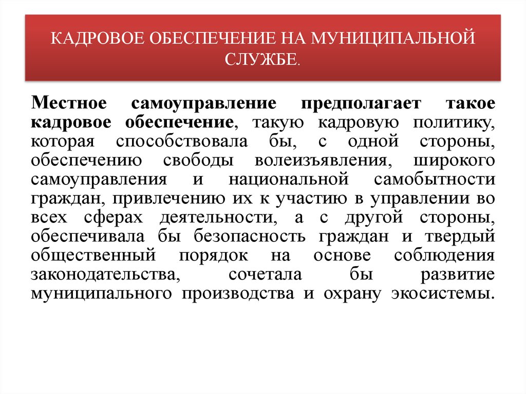 Муниципальное обеспечение. Кадровое обеспечение муниципального управления. Кадровое обеспечение муниципальной службы. Кадровое обеспечение государственной службы. Кадровая политика в органах местного самоуправления.