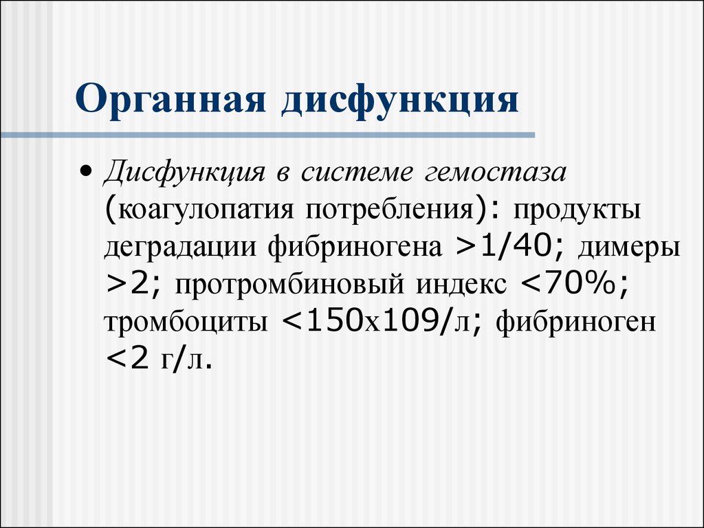 Дисфункция. Органная дисфункция. Органная дисфункция при Пон. Синдром органной дисфункции что это такое. Синдром множественной органной дисфункции.