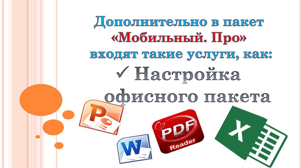 Новые пакеты мобильного интернета. Пакет мобайл. Пакет мобильный чисел.