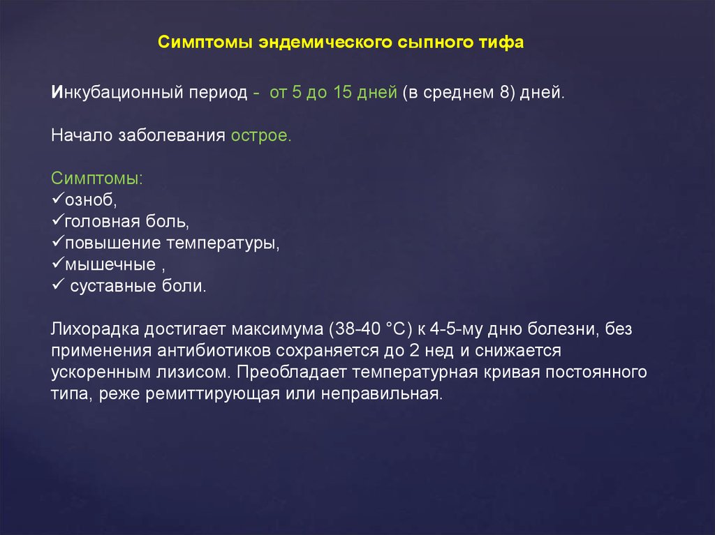 Сыпной тиф инкубационный. Основные клинические проявления сыпного тифа. Симптомы разгара сыпного тифа. Характерный симптом сыпного тифа. Специфические симптомы сыпного тифа.