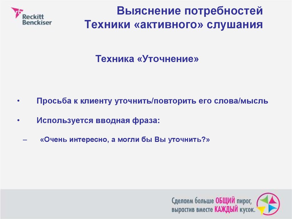 Потребность техники. Техника уточнения. Техника уточнения / выяснения. Техника уточнение в продажах.