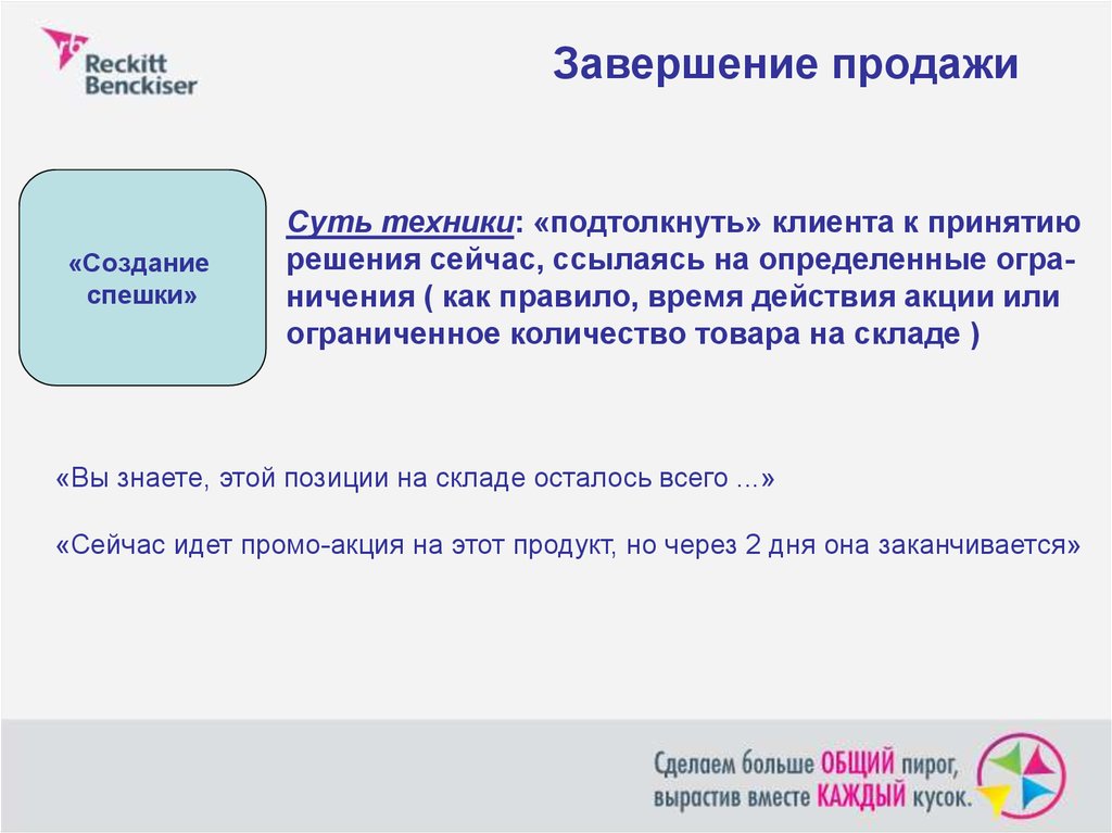 Цель окончание. Создание спешки в продажах. Завершение визита в торговую точку. Как подтолкнуть клиента к принятию решения. Действия продавца на этапе завершения продажи..