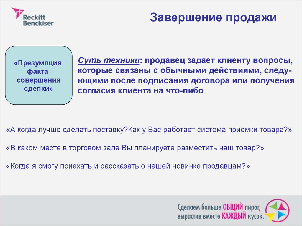 Обычное действие. Завершение продажи примеры. Типы завершение продаж. Техники завершения продаж. Вопросы для завершения продажи.