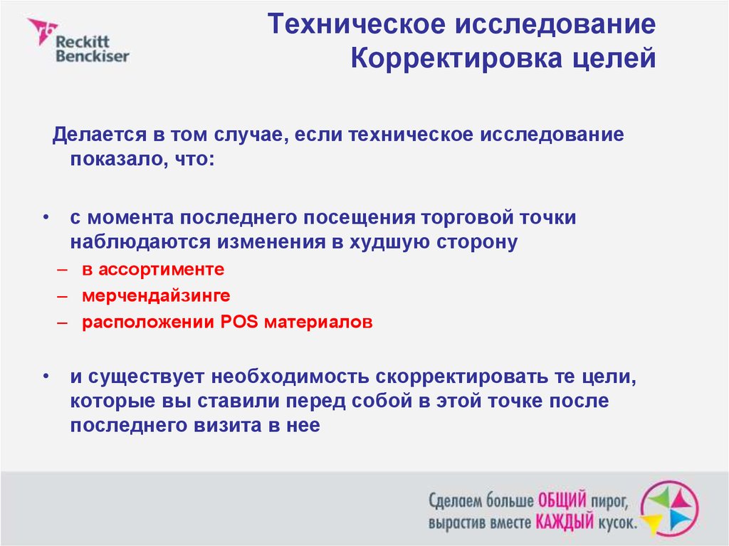 Техническое исследование. Корректировка целей. Цель визита торгового представителя в торговую точку. Корректировка целей в торговой точке. Цели на визит в торговую точку.