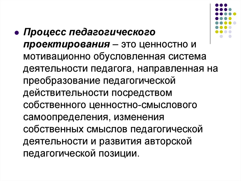 Процесс проектирования это. Педагогическое проектирование. Проектирование это в педагогике. Педагогическое проектирование это в педагогике. Проектирование педагогического процесса.