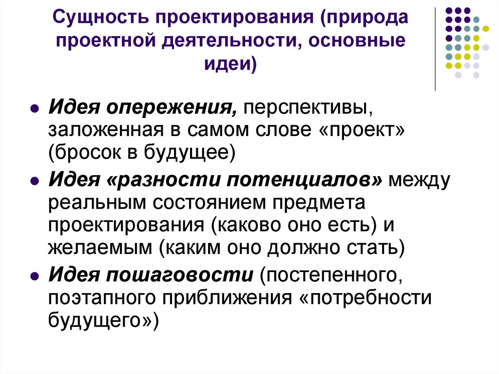 Суть проектирования. Сущность проектирования. Сущность педагогического проектирования. Идея опережения в педагогике. Сущность проектной деятельности кратко.