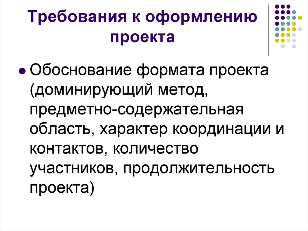 Предметный подход. Требования к оформлению проекта. Основные требования к оформлению проекта. Способы оформления проекта. Требования к оформлению проекта на конкурс.