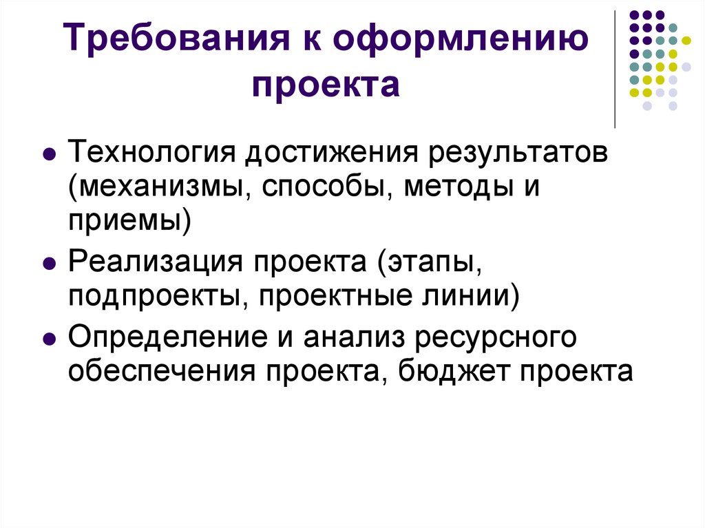 Приемы реализации. Требования к оформлению проекта. Основные требования к оформлению проекта. Опишите основные требования к оформлению проекта. Оформление проекта требования к оформлению проекта.