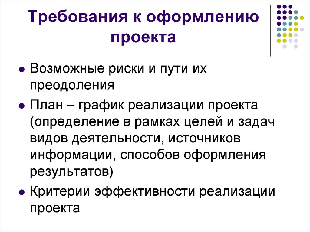 Внешние требования. Требования к оформлению проекта. Критерии оформления проекта. Способы оформления результатов. Способы оформления результатов проекта.