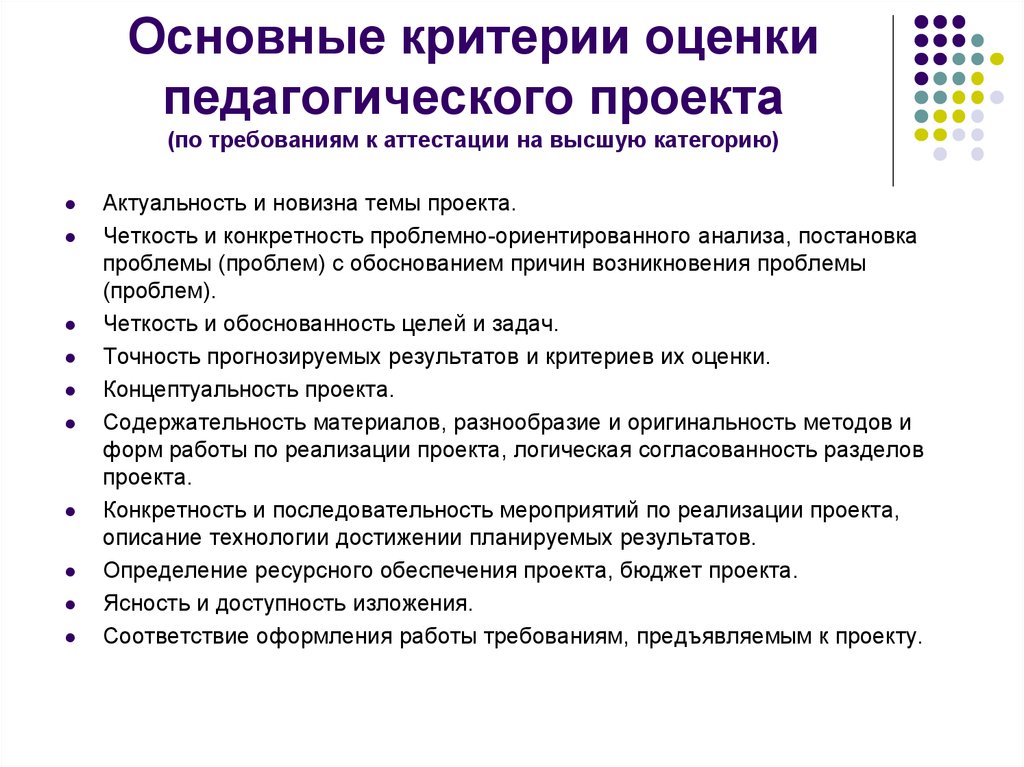 Экспертиза проектных результатов. Критерии и показатели оценки педагогического проекта. Критерии оценивания пед проекта. Критерии оценки образовательного проекта. Требования критерии оценки к педагогическому проекту.