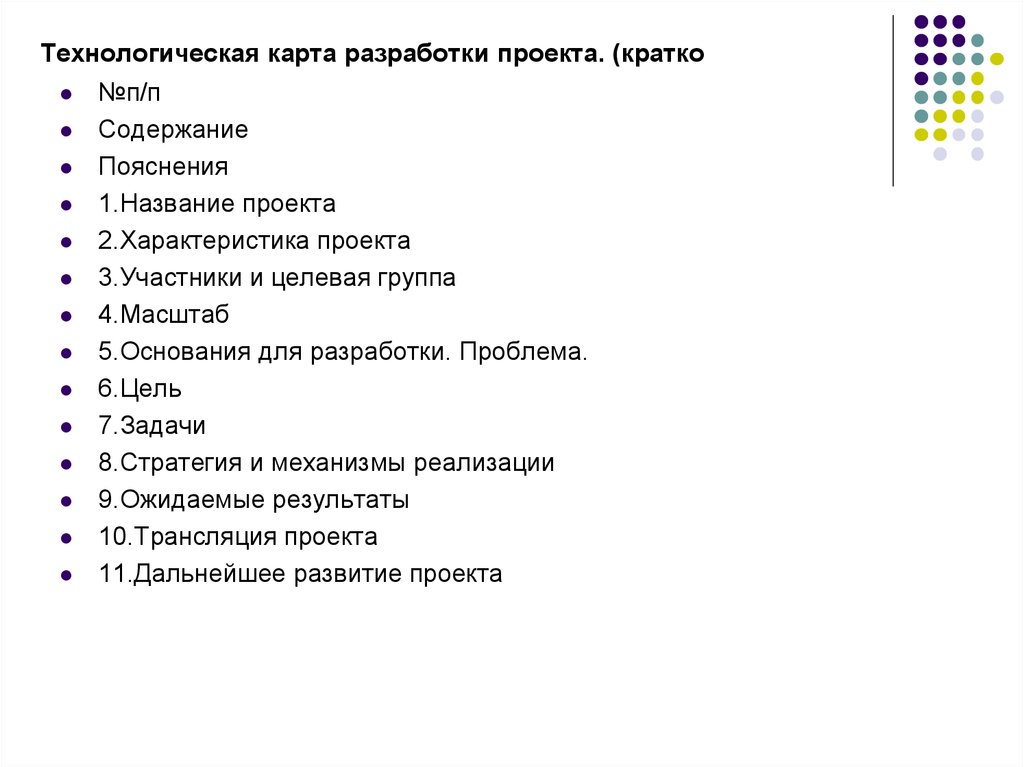 П содержание. Технологическая карта для разработки педагогического проекта. Технологическая карта проектной деятельности. Что такое технологическая карта в проектной работе. Трансляция проекта пример.