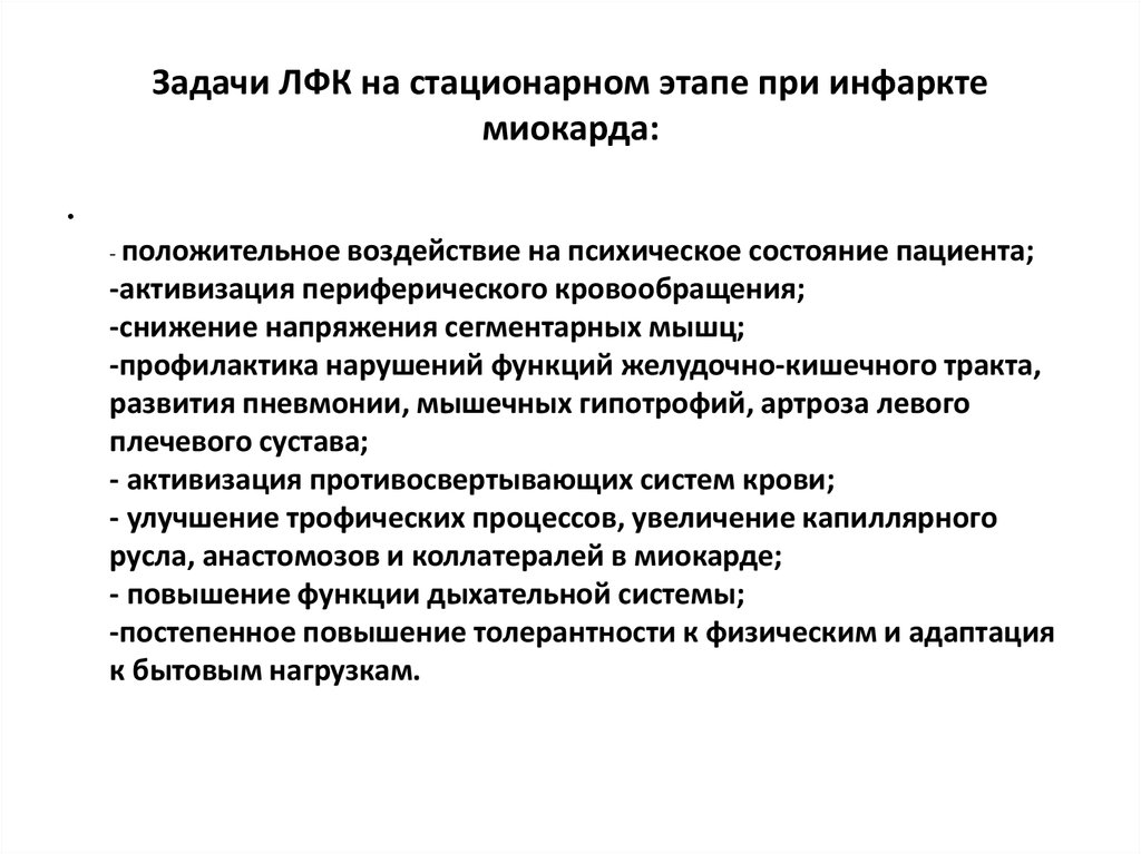 Упражнения после инфаркта миокарда. Цели ЛФК при инфаркте миокарда. Задачи лечебной гимнастики при инфаркте миокарда. Противопоказания к ЛФК при инфаркте миокарда. Противопоказания для тренировочного режима при инфаркте миокарда.