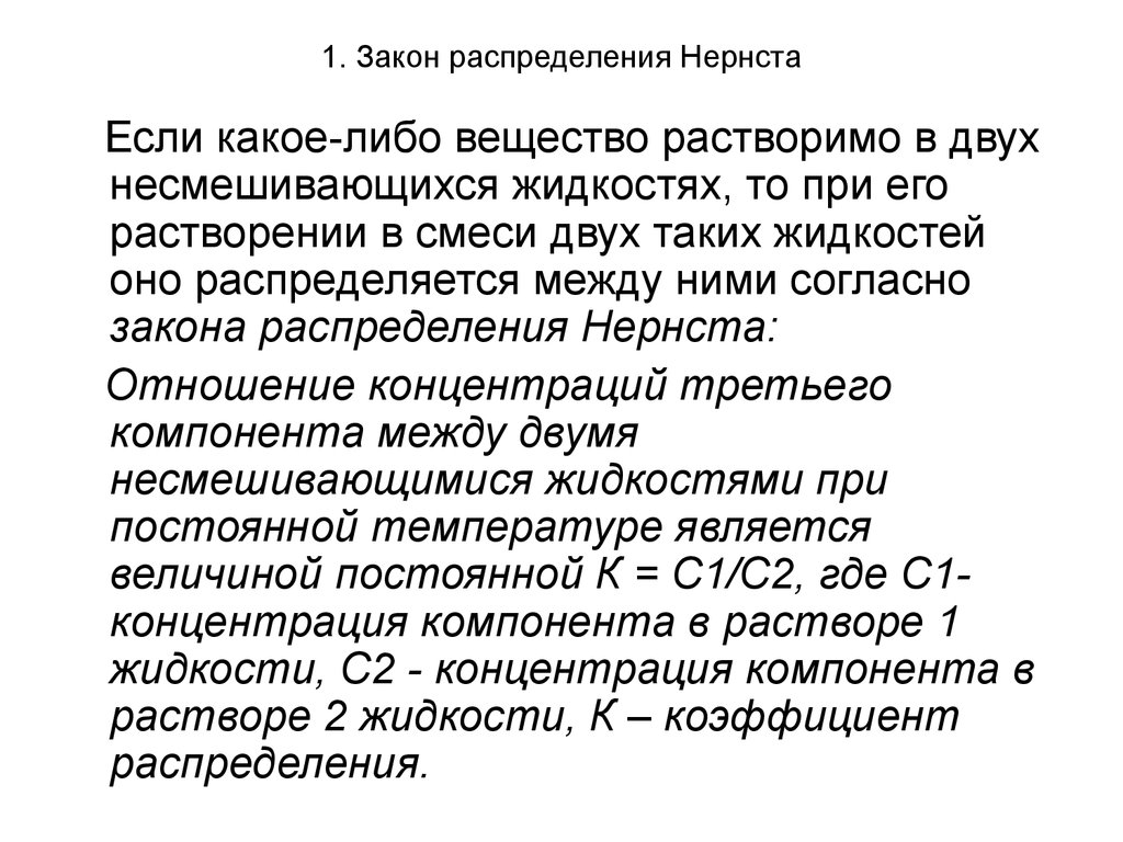 Распределение вещества. Закон распределения в-в между двумя несмешивающимися жидкостями. Распределение вещества между двумя фазами. Распределение вещества между двумя несмешивающимися жидкостями. Закон распределения веществ между 2 несмешивающимися жидкостями.