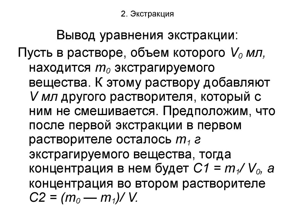 Экстракция это. Уравнение однократной экстракции. Экстракция вещества. Экстракция формулы. Вывод по экстракции.