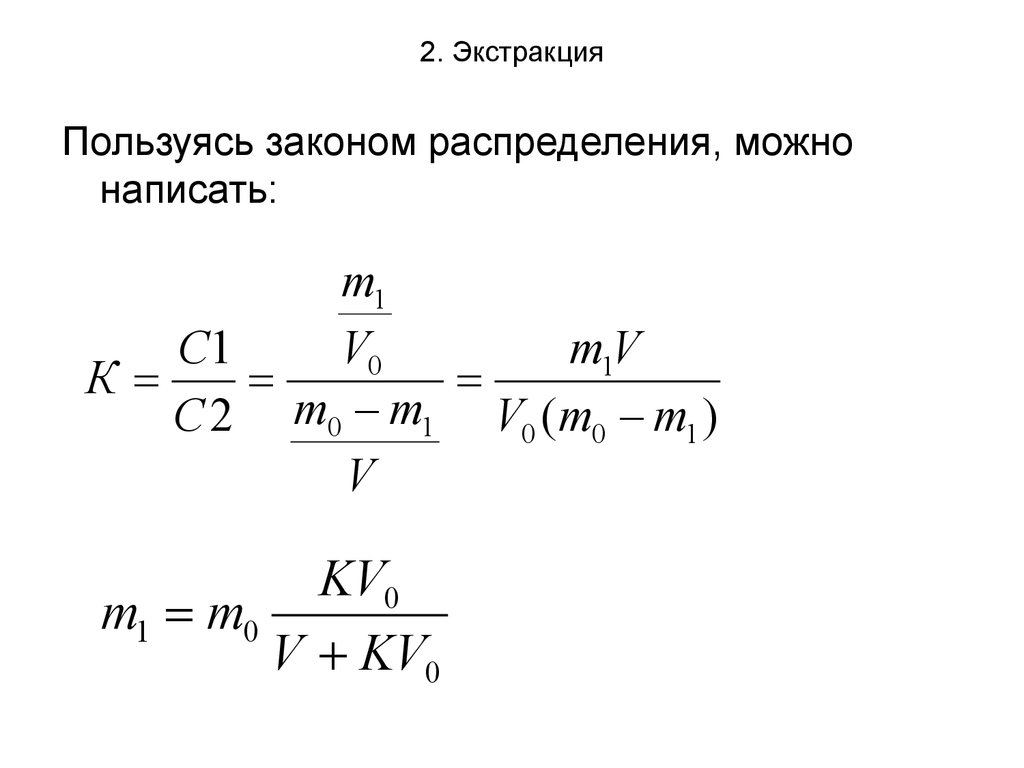 Пользуясь закон. Однократная экстракция формула. Экстракция коэффициент распределения степень извлечения. Формула экстракции вещества химия. Закон распределения экстракция.