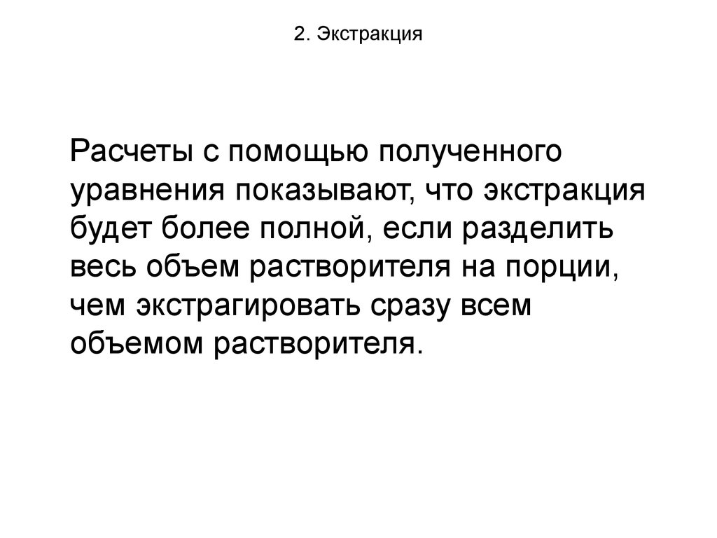 Более полно. Уравнение экстракции. Реактивная экстракция.