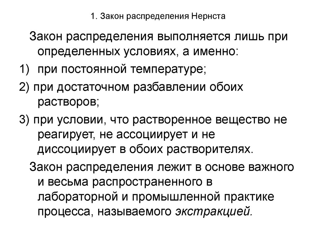 Закономерности распределения. Закон распределения Нернста экстракция. Закон распределения Нернста-Шилова. Сформулируйте закон распределения Нернста. Закон распределения Нернста (математическое выражение)..