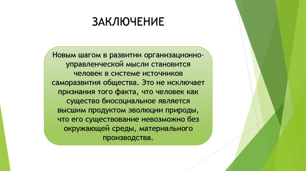 Вывод саморазвития. Развитие организаторской и организационно-управленческой мысли. Человек биосоциальное существо. Источники саморазвития общества.