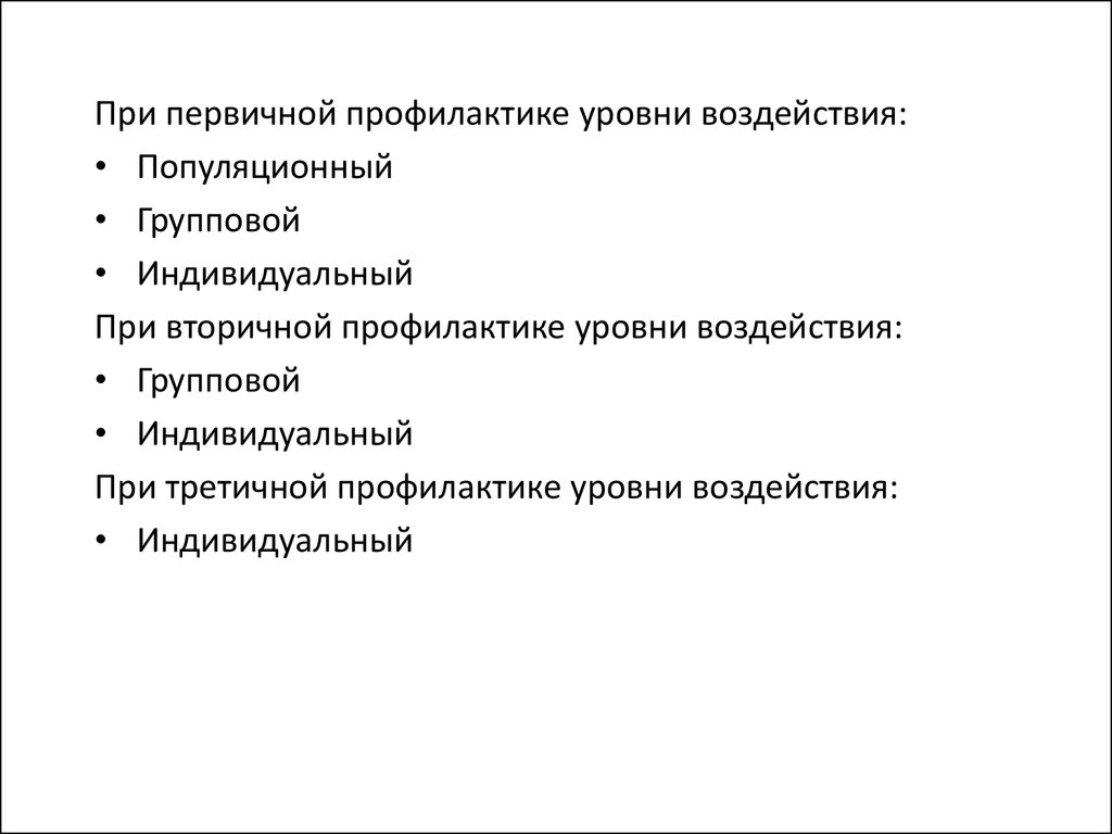 Уровни профилактики. Уровни воздействия профилактики. Первичная профилактика уровни воздействия. Уровни воздействия профилактики в медицине. Формы и уровни воздействия профилактики.