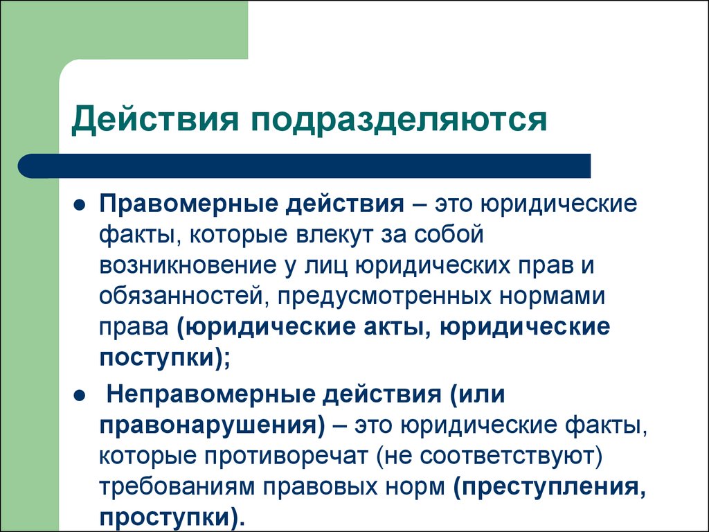 Юридические факты подразделяются на. Правомерные действия. Правомерные и неправомерные действия. Правомерные действия примеры. Правомерные действия и неправомерные действия.