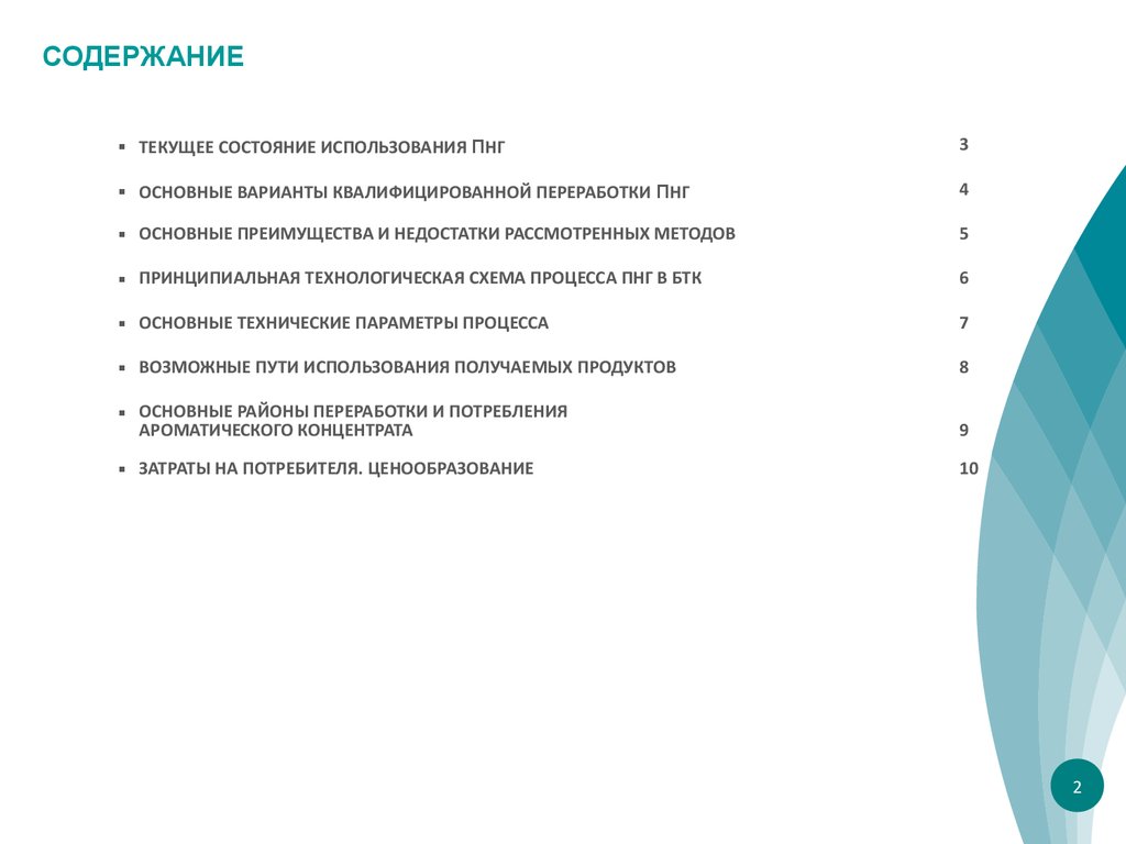 Состояние использования. Процессы «пнг в БТК». Достоинства и недостатки попутного нефтяного газа. PNG область использования.