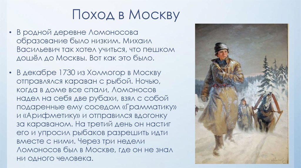 Холмогоры текст. Ломоносов Михаил Васильевич поход в Москву. Михаил Ломоносов пешком в Москву. Ломоносов Михаил Васильевич идет в Москву. Ломоносов Михаил Васильевич шел пешком в Москву из Архангельска.