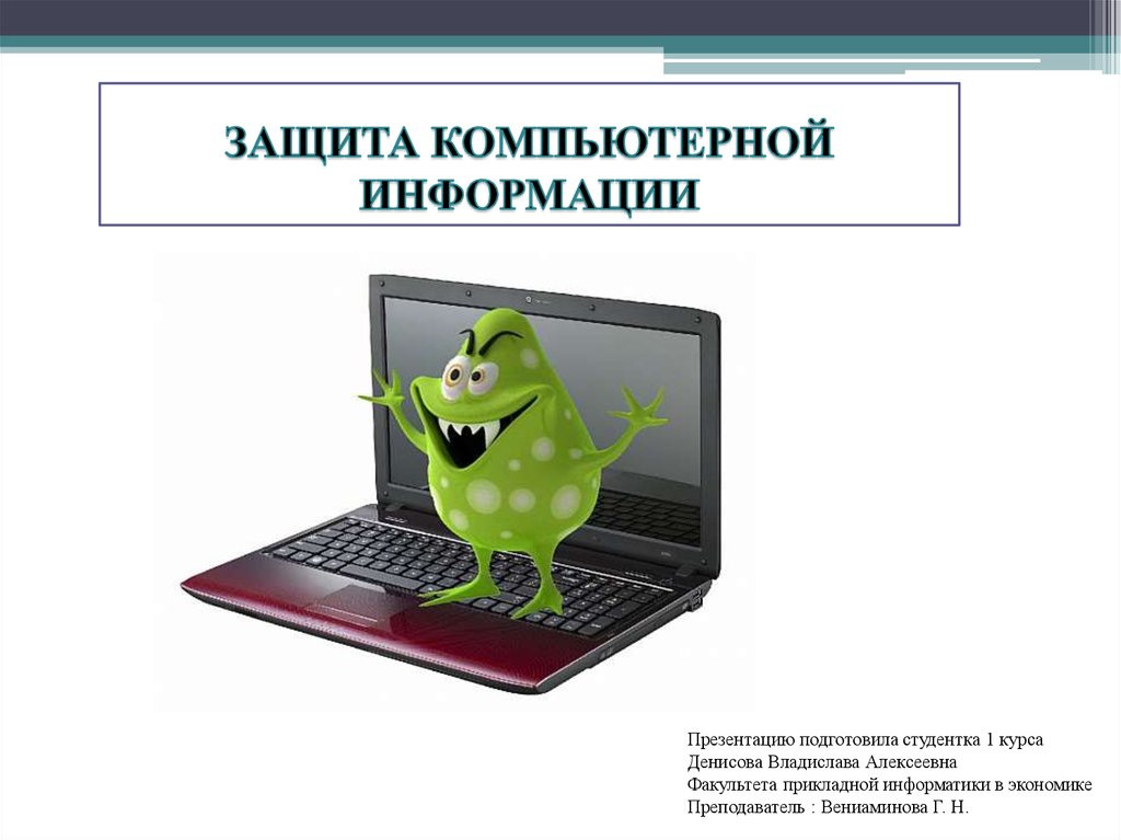 Как защитить свои данные на компьютере 5 класс картинки