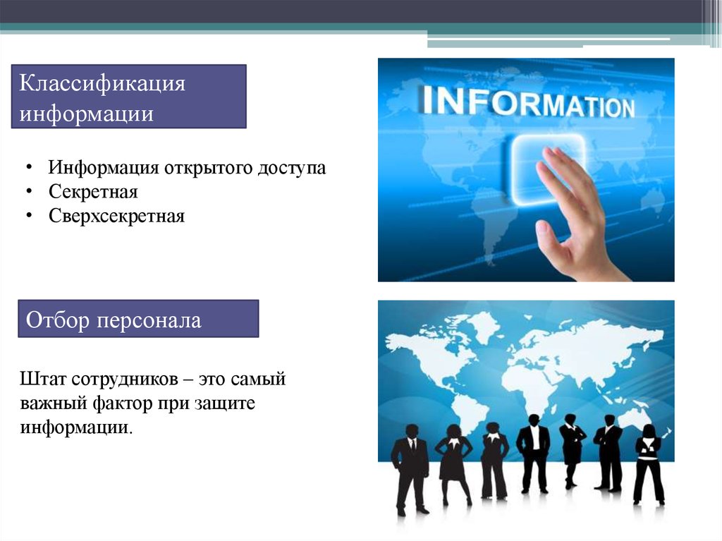 Открытая информация может быть. Классификация информации по доступу. Информация открытого доступа. Классификация информации открытая. Классификация информации категориям доступа.