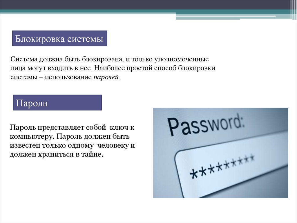 Система должна. Защита с использованием паролей. Защита с использованием паролей картинки. Блокировка системы. Как должен быть пароль.